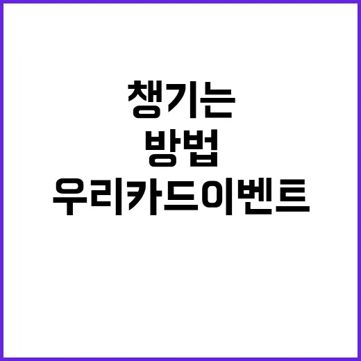 우리카드이벤트 놓치지 않고 챙기는 방법 - 요약