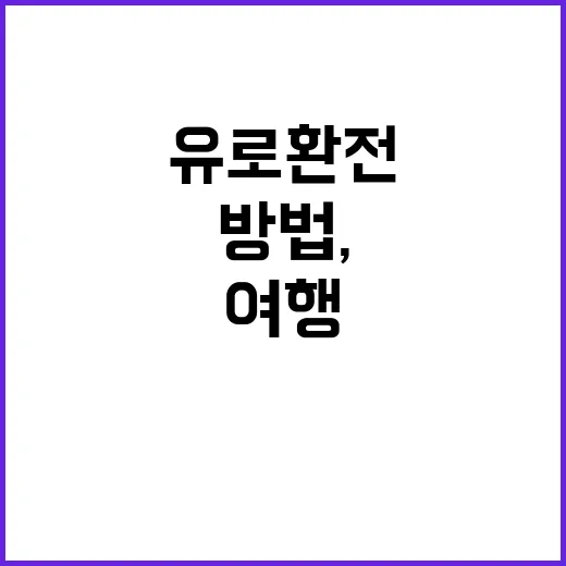 유로환전 잘하는 방법, 여행 전 이렇게 준비하면 덜 손해 봅니다 - 요약