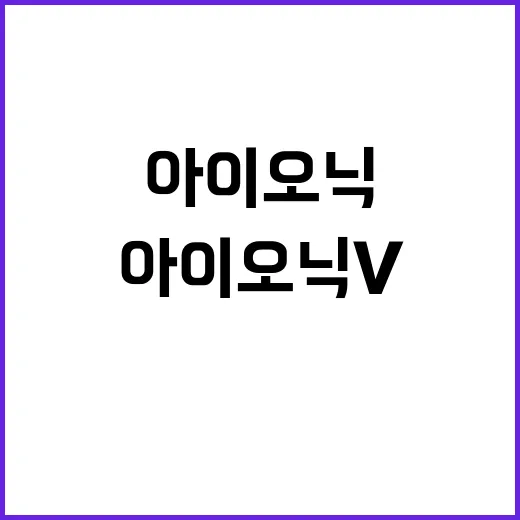 아이오닉 v 고르려면 이렇게 보면 편합니다 - 요약