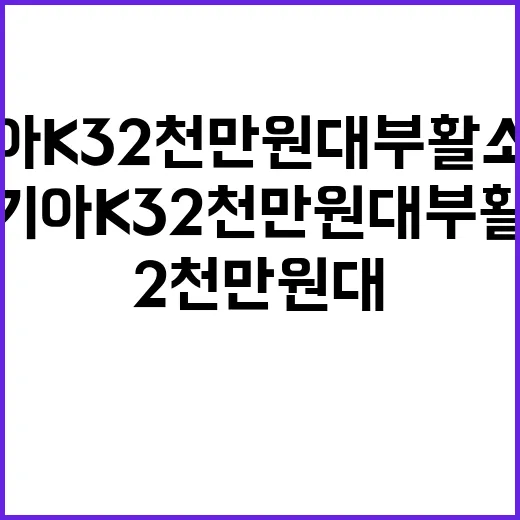 기아 K3 2천만원대 부활 소식, 헷갈리지 않고 보는 방법 - 요약