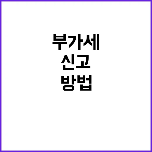 부가세 신고 초보라면 이렇게 준비하는 방법 - 요약