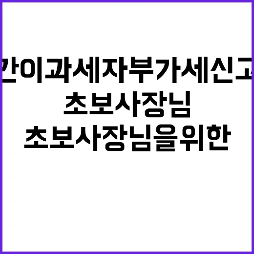 초보 사장님을 위한 간이과세자 부가세 신고하는 방법 - 요약