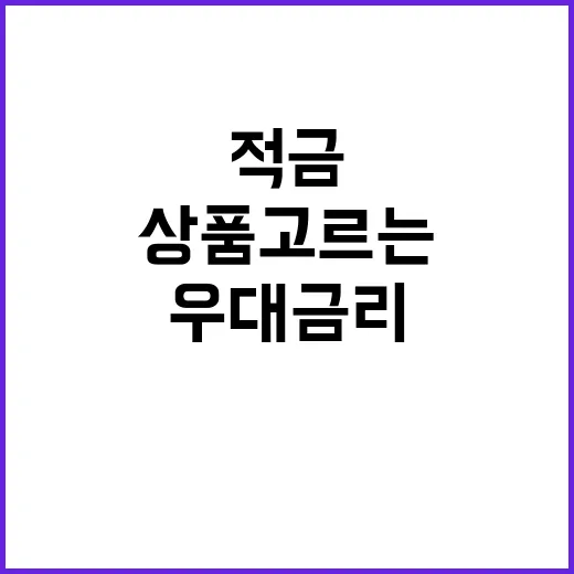 적금금리 높은 상품…