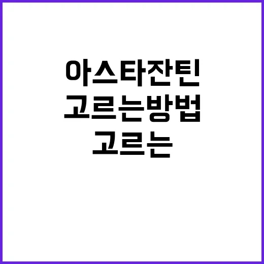 아스타잔틴 고르는 방법, 처음 먹는 사람은 이렇게 보면 편해요 - 요약