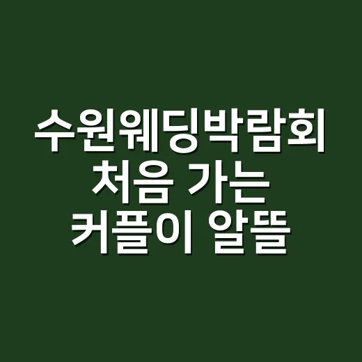 수원웨딩박람회 처음 가는 커플이 알뜰하게 준비하는 방법 - 요약