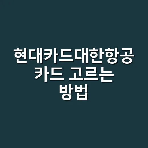 현대카드대한항공 카드 고르는 방법, 여행 패턴별로 이렇게 - 요약