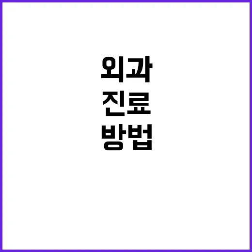 외과 진료 처음 가는 사람이 덜 긴장하고 준비하는 방법 - 요약