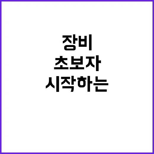 초보자가 유튜버 시작하는 방법, 장비보다 먼저 챙길 것들 - 요약