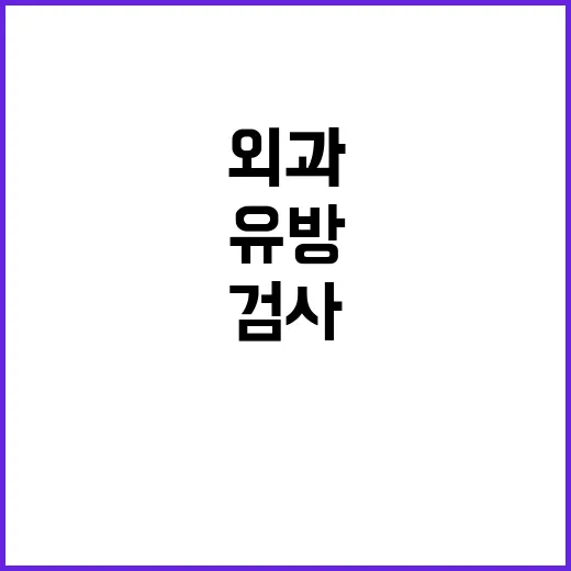 유방외과 처음 가려면 이렇게: 증상별 예약부터 검사 준비까지 - 요약