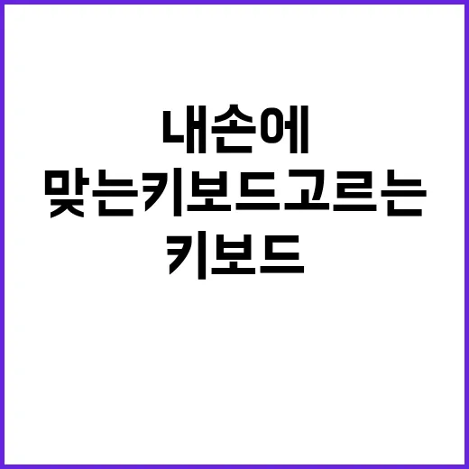 키보드추천 받기 전에 내 손에 맞는 키보드 고르는 방법 - 요약