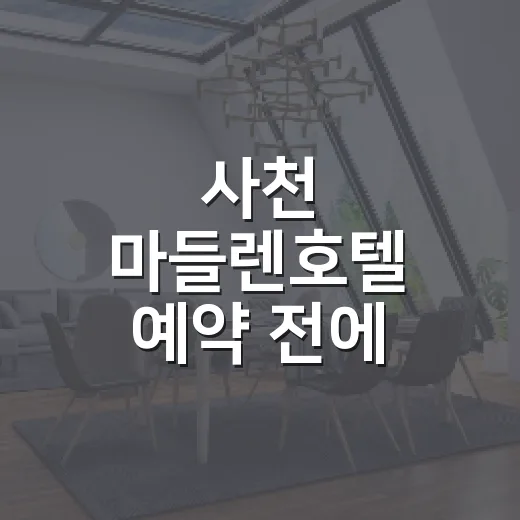 사천 마들렌호텔 예약 전에 체크하는 방법 - 요약