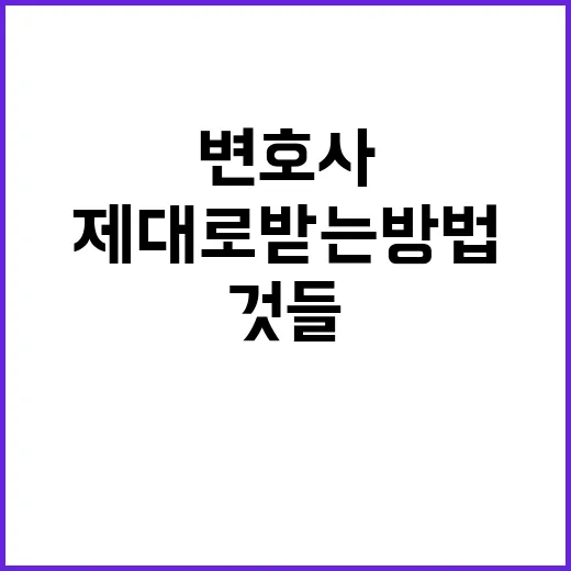 변호사 상담 제대로 받는 방법, 처음 가기 전에 챙길 것들 - 요약