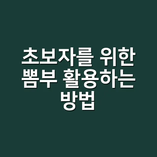 초보자를 위한 뽐부 활용하는 방법, 가격 정보 놓치지 않으려면 이렇게 - 요약