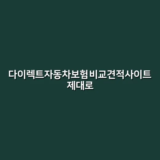 다이렉트자동차보험비교견적사이트 제대로 고르는 방법 - 요약
