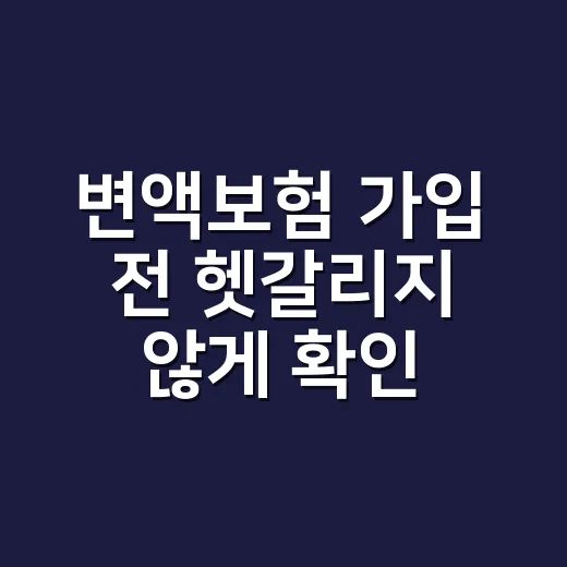 변액보험 가입 전 헷갈리지 않게 확인하는 방법 - 요약