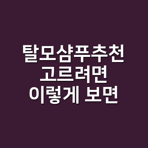탈모샴푸추천 고르려면 이렇게 보면 실패가 적어요 - 요약