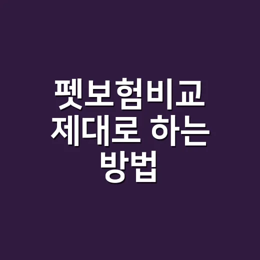 펫보험비교 제대로 하는 방법, 보험료보다 먼저 볼 것들 - 요약