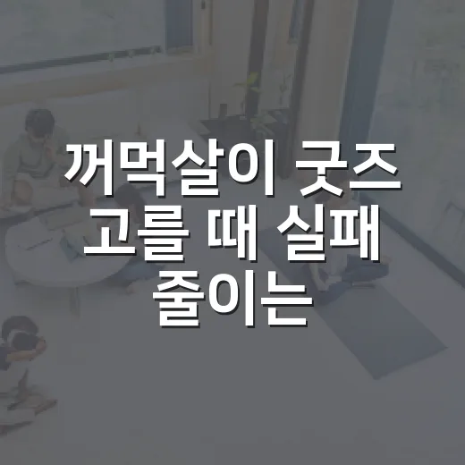 꺼먹살이 굿즈 고를 때 실패 줄이는 방법 - 요약