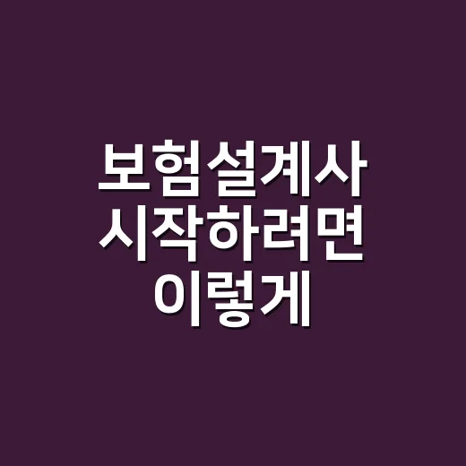 보험설계사 시작하려면 이렇게 준비하세요: 자격, 수입, 현실 체크 방법 - 요약