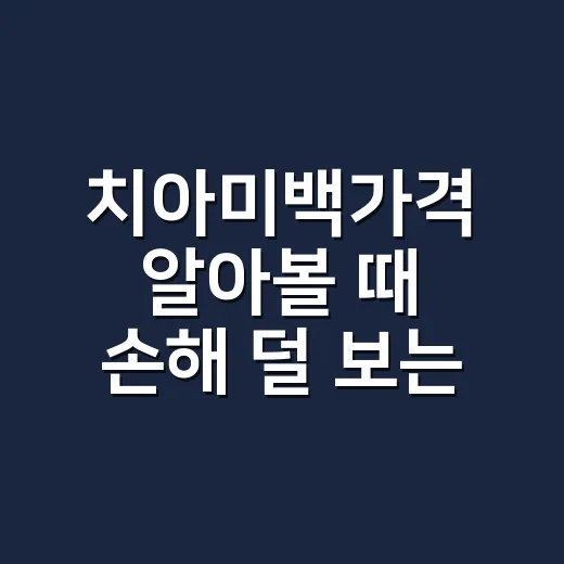 치아미백가격 알아볼 때 손해 덜 보는 방법 - 요약