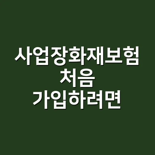 사업장화재보험 처음 가입하려면 이렇게 확인하세요 - 요약