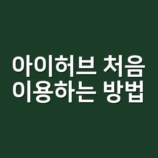 아이허브 처음 이용하는 방법, 실패 줄이는 장보기 팁 - 요약