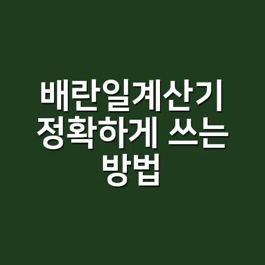 배란일계산기 정확하게 쓰는 방법, 생리주기부터 입력하면 쉬워요 - 요약