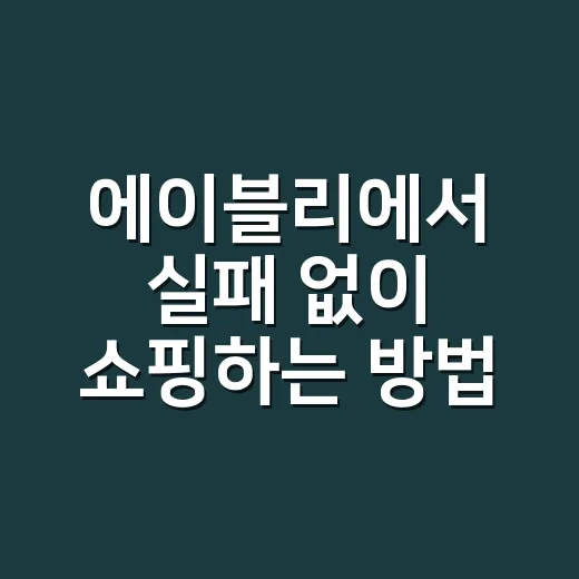 에이블리에서 실패 없이 쇼핑하는 방법 - 요약