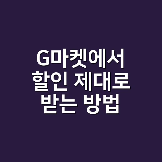 G마켓에서 할인 제대로 받는 방법, 쿠폰부터 스마일캐시까지 챙기는 순서 - 요약