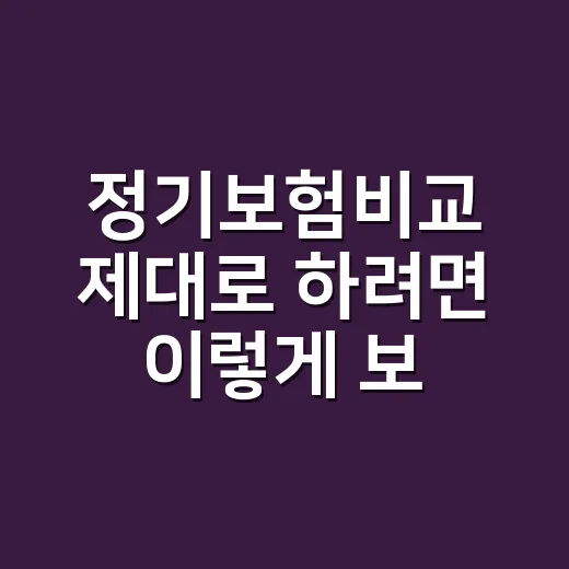 정기보험비교 제대로 하려면 이렇게 보세요 - 요약