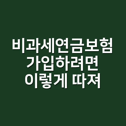 비과세연금보험 가입하려면 이렇게 따져보는 방법 - 요약