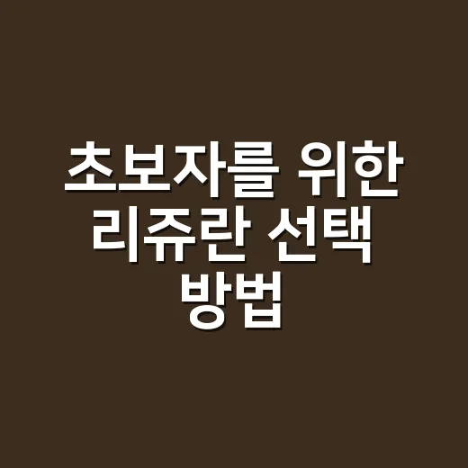 초보자를 위한 리쥬란 선택 방법, 효과와 주의할 점까지 - 요약