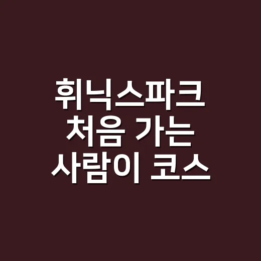 휘닉스파크 처음 가는 사람이 코스 짜는 방법 - 요약