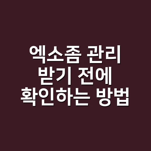 엑소좀 관리 받기 전에 확인하는 방법, 광고 문구보다 먼저 볼 것들 - 요약