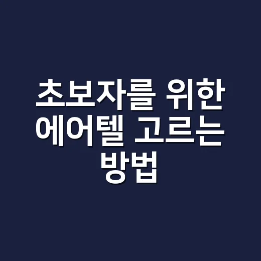 초보자를 위한 에어텔 고르는 방법, 항공권과 숙소를 따로 살 때보다 나을까 - 요약