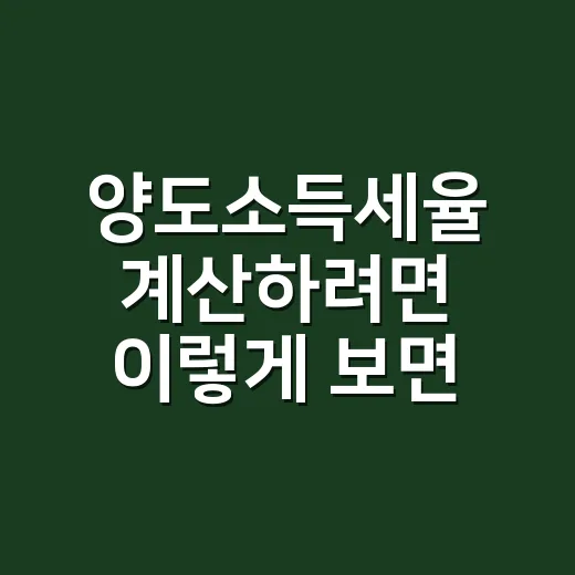양도소득세율 계산하려면 이렇게 보면 됩니다 - 요약
