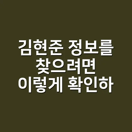 김현준 정보를 찾으려면 이렇게 확인하는 방법 - 요약