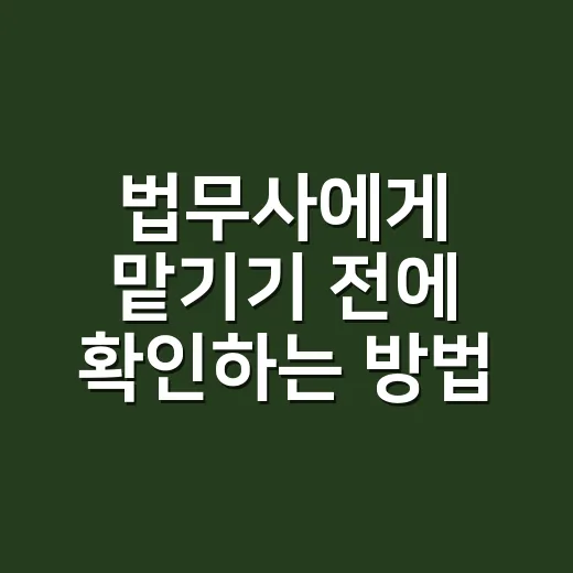 법무사에게 맡기기 전에 확인하는 방법, 비용부터 업무 범위까지 - 요약