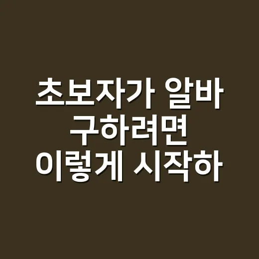 초보자가 알바 구하려면 이렇게 시작하면 덜 헤맵니다 - 요약