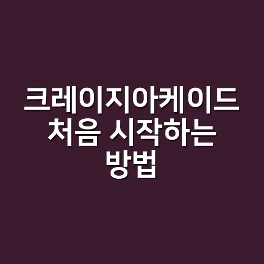 크레이지아케이드 처음 시작하는 방법, 오래된 게임도 재미있게 즐기려면 이렇게 - 요약