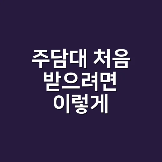 주담대 처음 받으려면 이렇게 준비하면 덜 흔들립니다 - 요약
