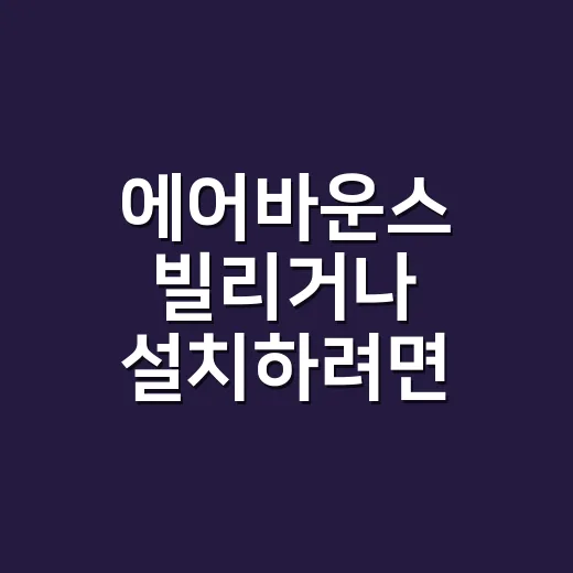 에어바운스 빌리거나 설치하려면 이렇게 확인하세요 - 요약