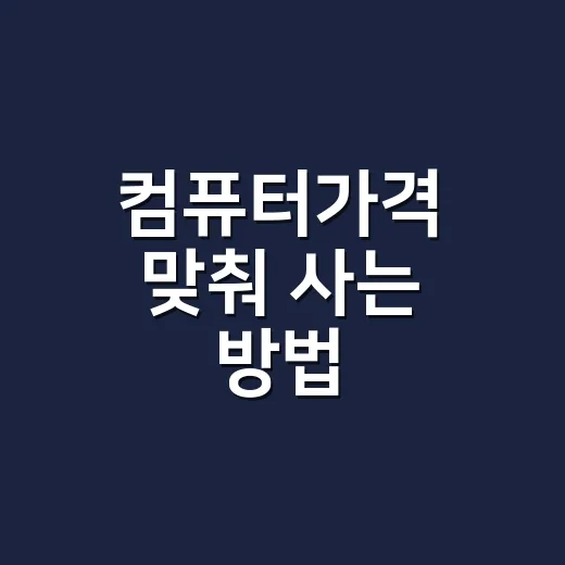 컴퓨터가격 맞춰 사는 방법, 용도별 예산은 이렇게 잡으면 편합니다 - 요약