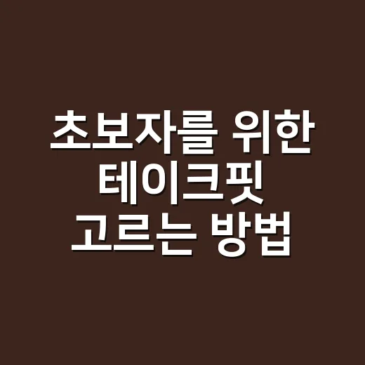 초보자를 위한 테이크핏 고르는 방법, 맛부터 단백질 함량까지 이렇게 보면 편해요 - 요약
