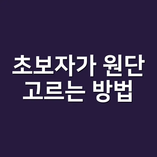 초보자가 원단 고르는 방법, 옷감 실패 줄이려면 이렇게 보세요 - 요약