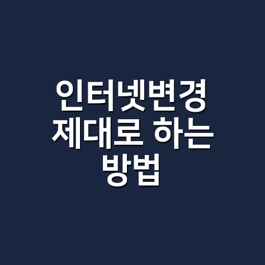 인터넷변경 제대로 하는 방법, 위약금부터 설치 일정까지 이렇게 챙기면 됩니다 - 요약