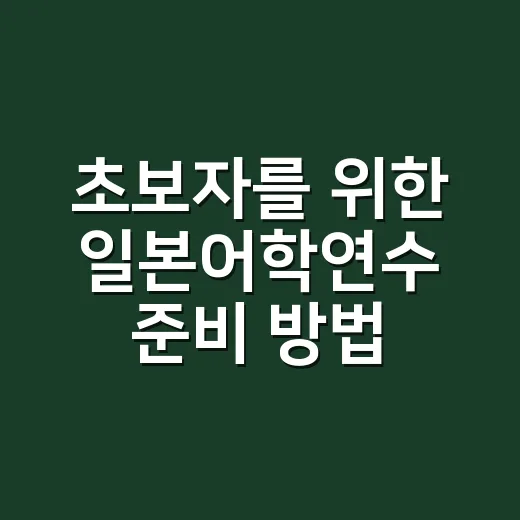 초보자를 위한 일본어학연수 준비 방법, 기간부터 비용까지 현실적으로 잡기 - 요약