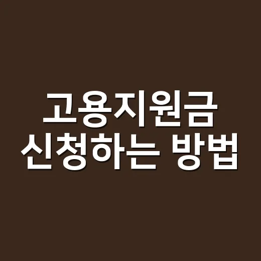고용지원금 신청하는 방법, 사장님이 먼저 확인할 조건들 - 요약