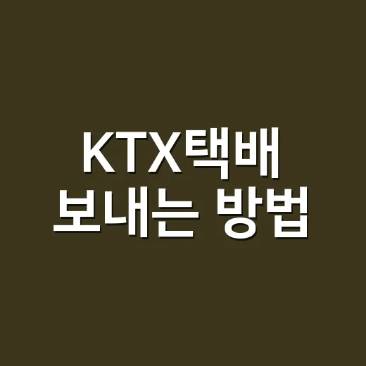 KTX택배 보내는 방법, 급한 물건은 이렇게 접수하면 편해요 - 요약