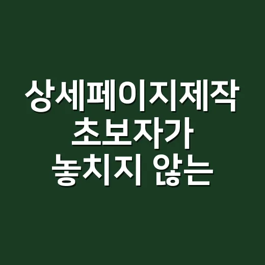 상세페이지제작 초보자가 놓치지 않는 방법 - 요약